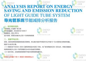 導光管采光系統經濟分析.jpg